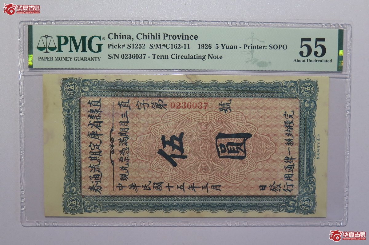 21／PMG-55民国15年直隶省库定期流通券伍圆