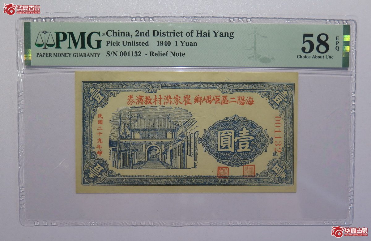 27／PMG-58EPQ民国29年海阳二区岠嵎乡崔家沟村救济券壹圆