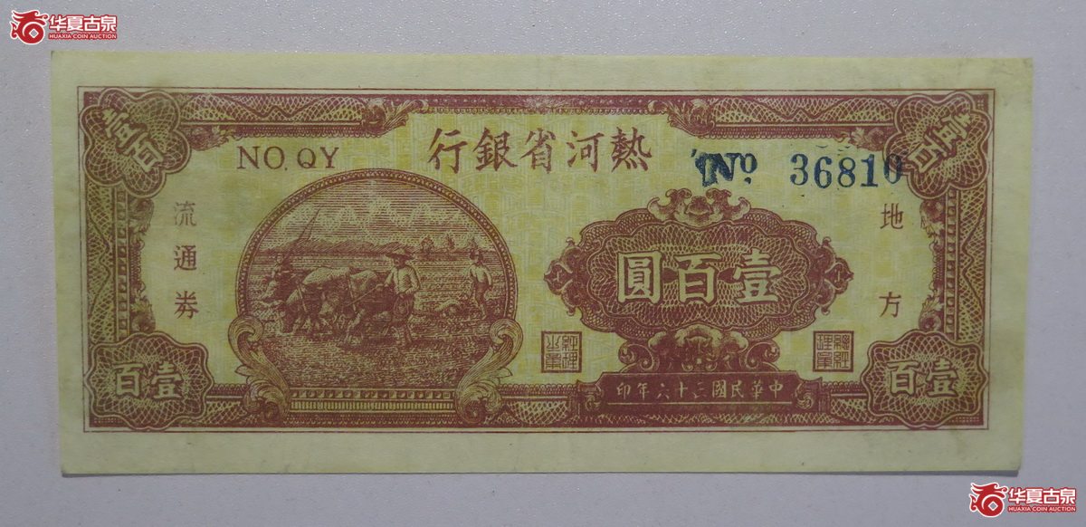 32／民国36年热河省银行壹百圆