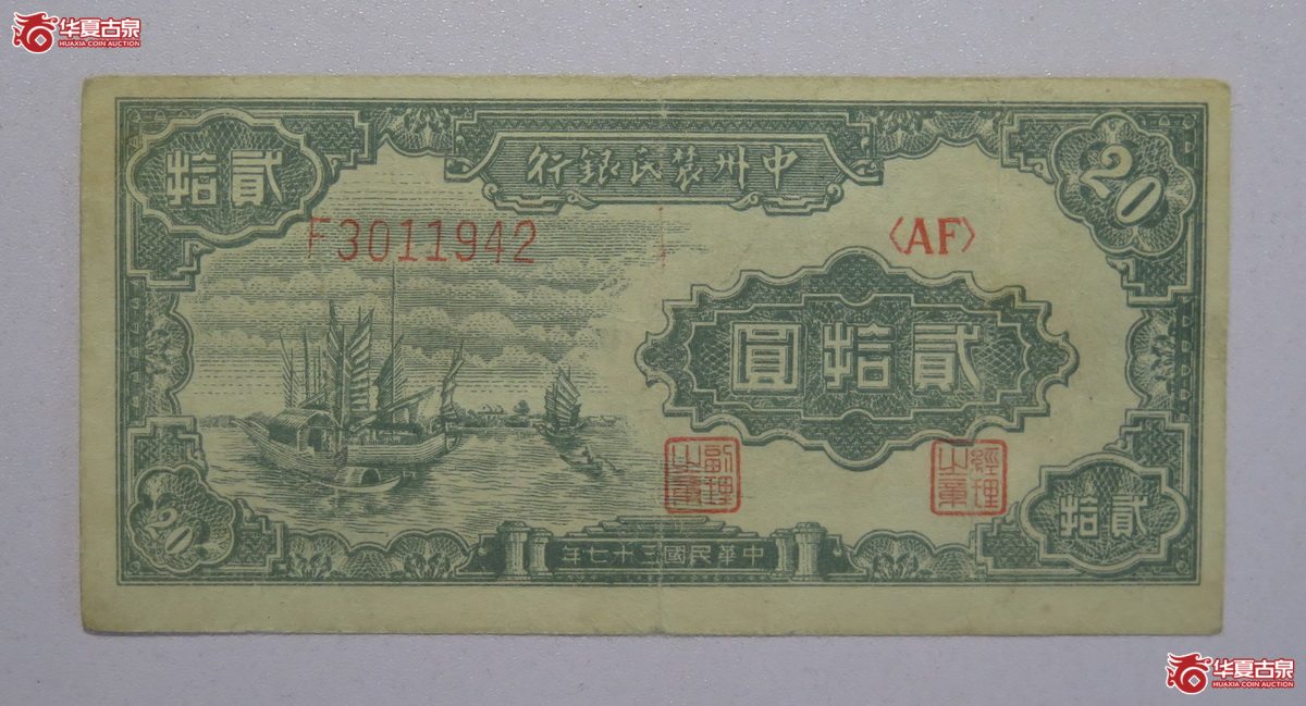 34／民国37年中州农民银行贰拾圆