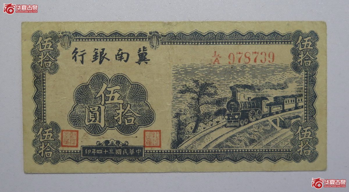 38／民国34年冀南银行伍拾圆