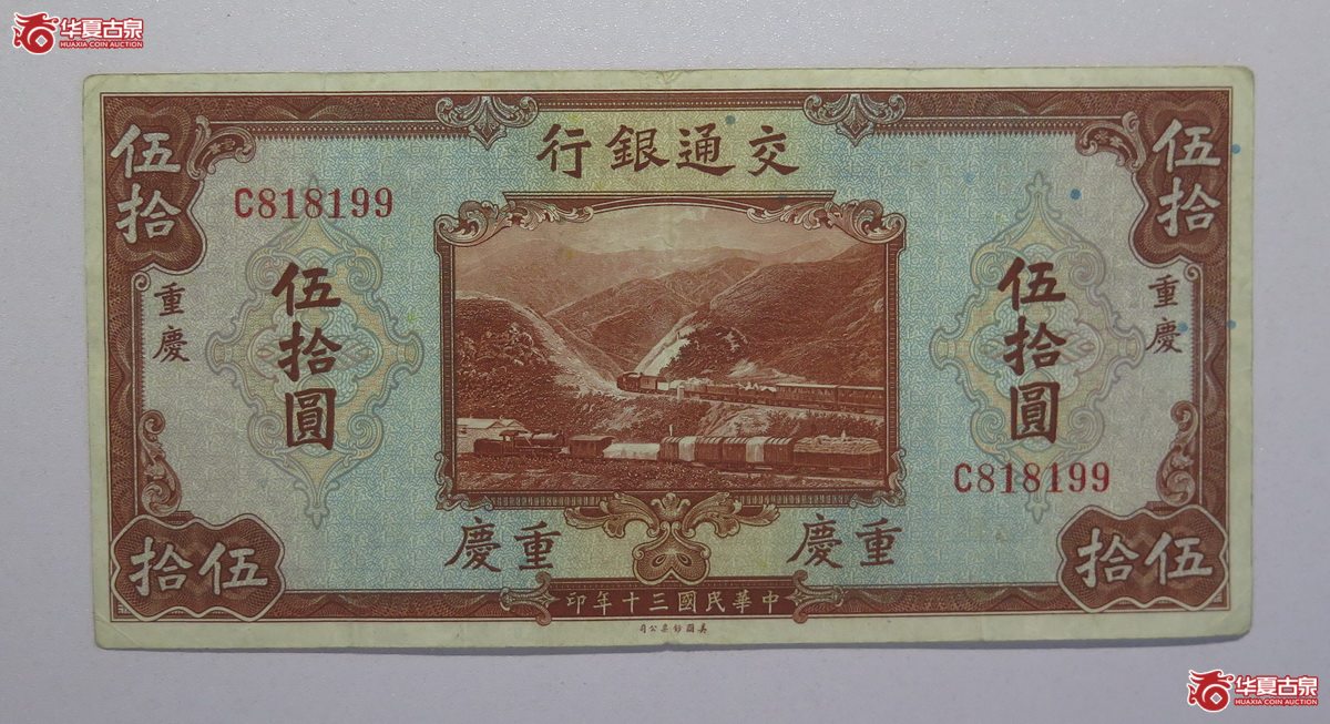 44／民国30年交通银行伍拾圆（重庆）