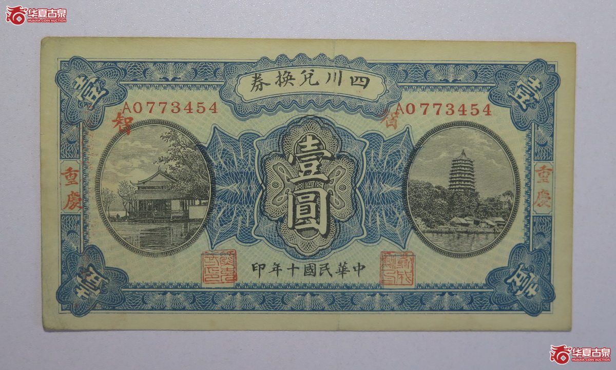 46／民国十年四川兑换券壹圆（重庆）