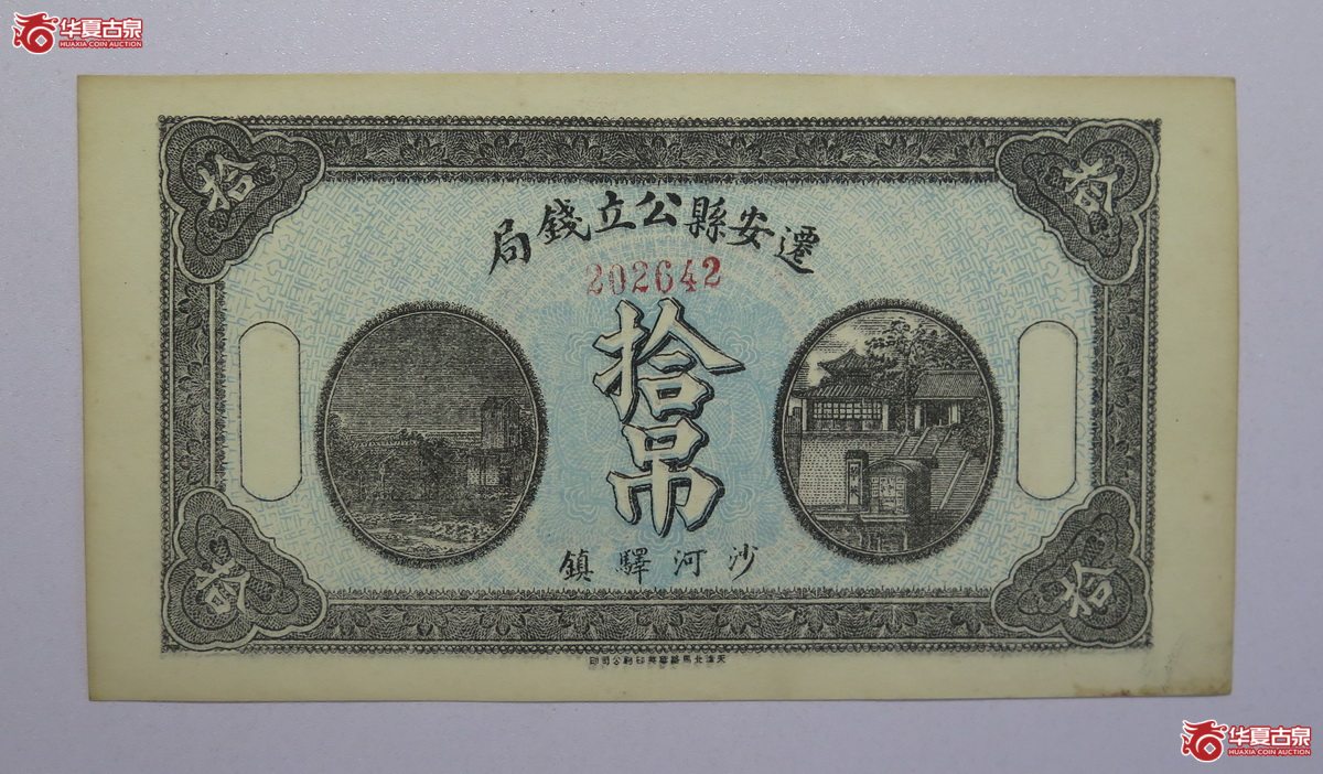 48／民国七年迁安县公立钱局拾吊