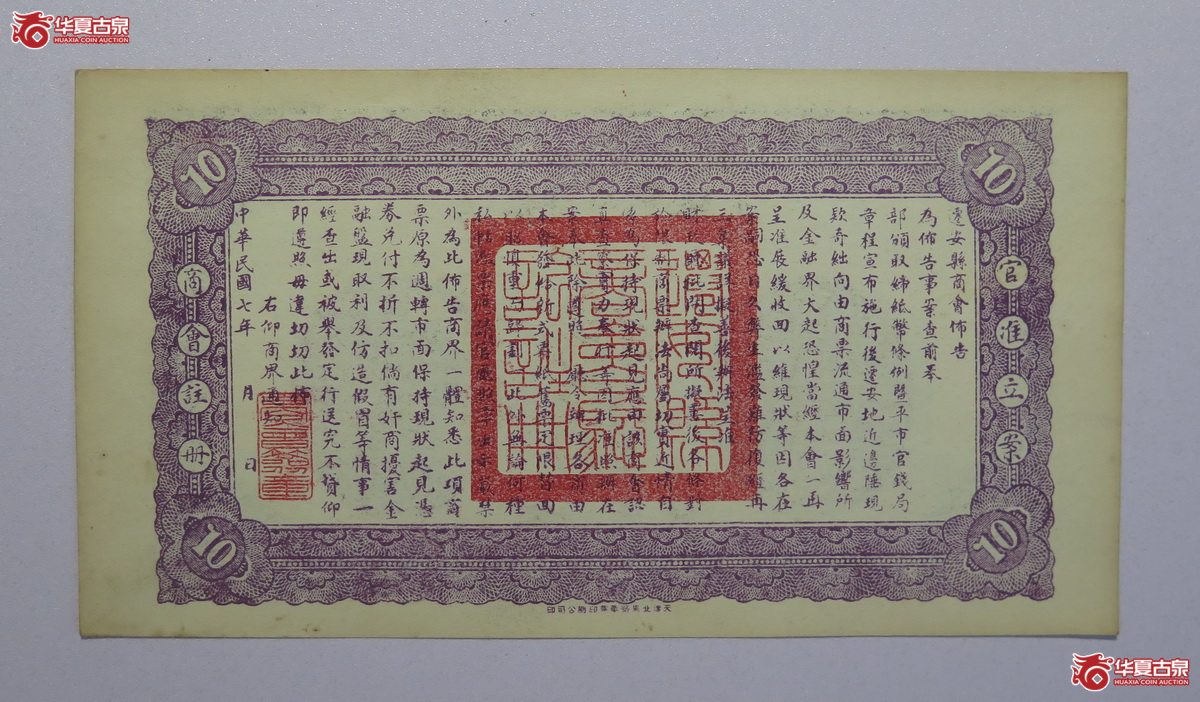 48／民国七年迁安县公立钱局拾吊