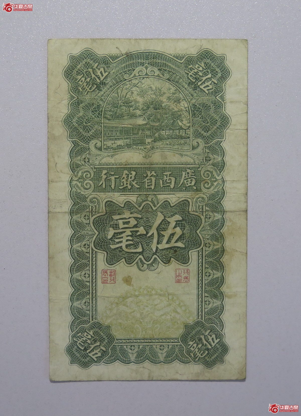 51／民国17年广西省银行伍毫
