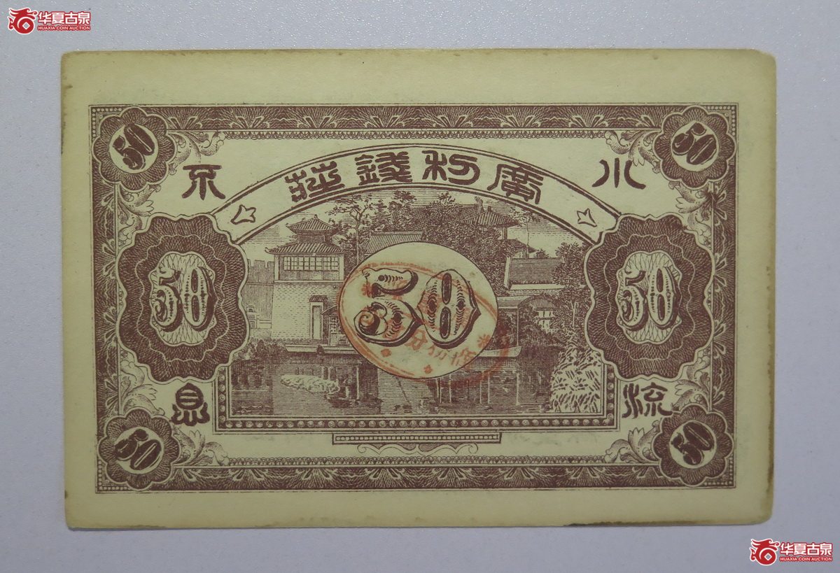 59／民国广利钱局伍拾枚