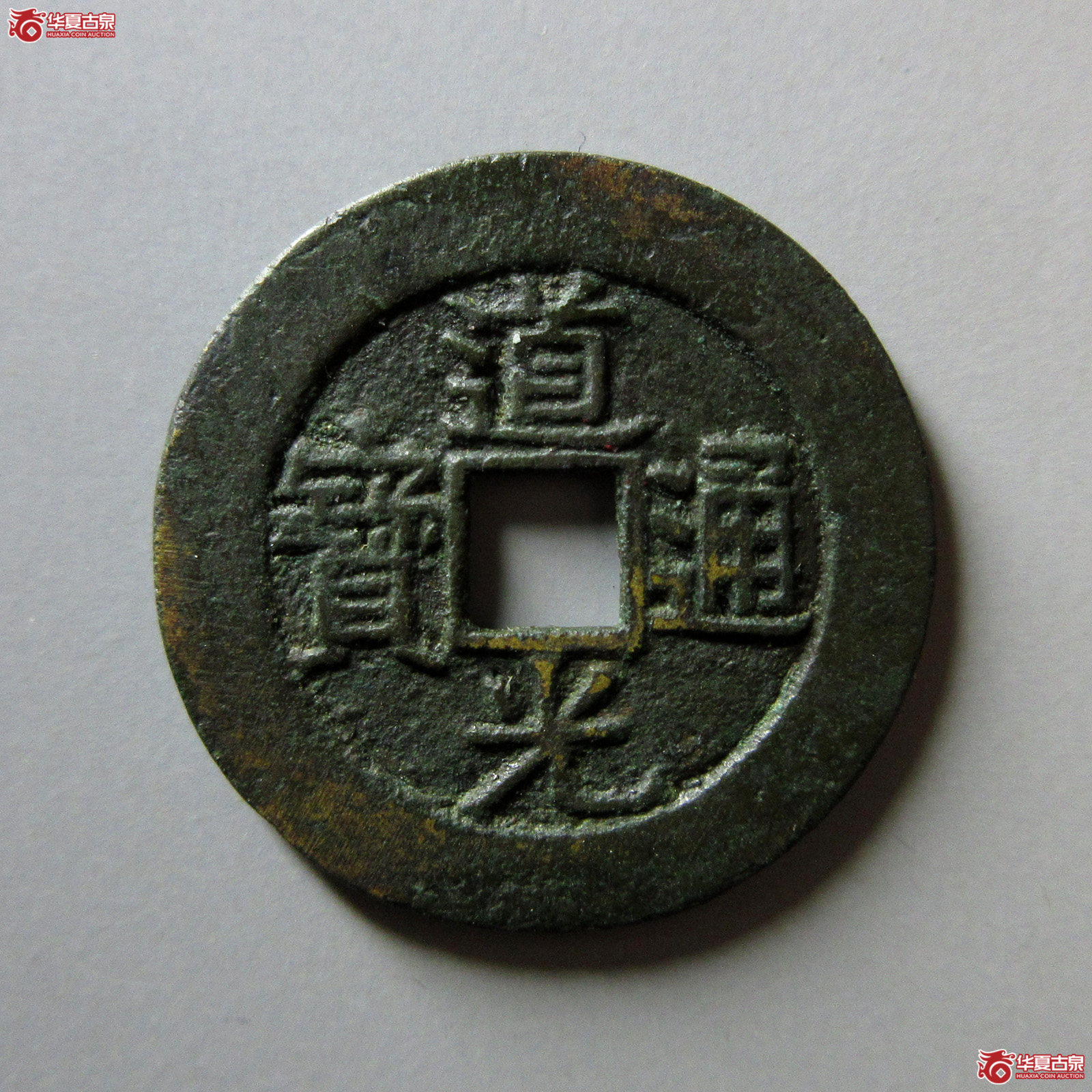 （华夏评级极美82）道光通宝宝南部颁样