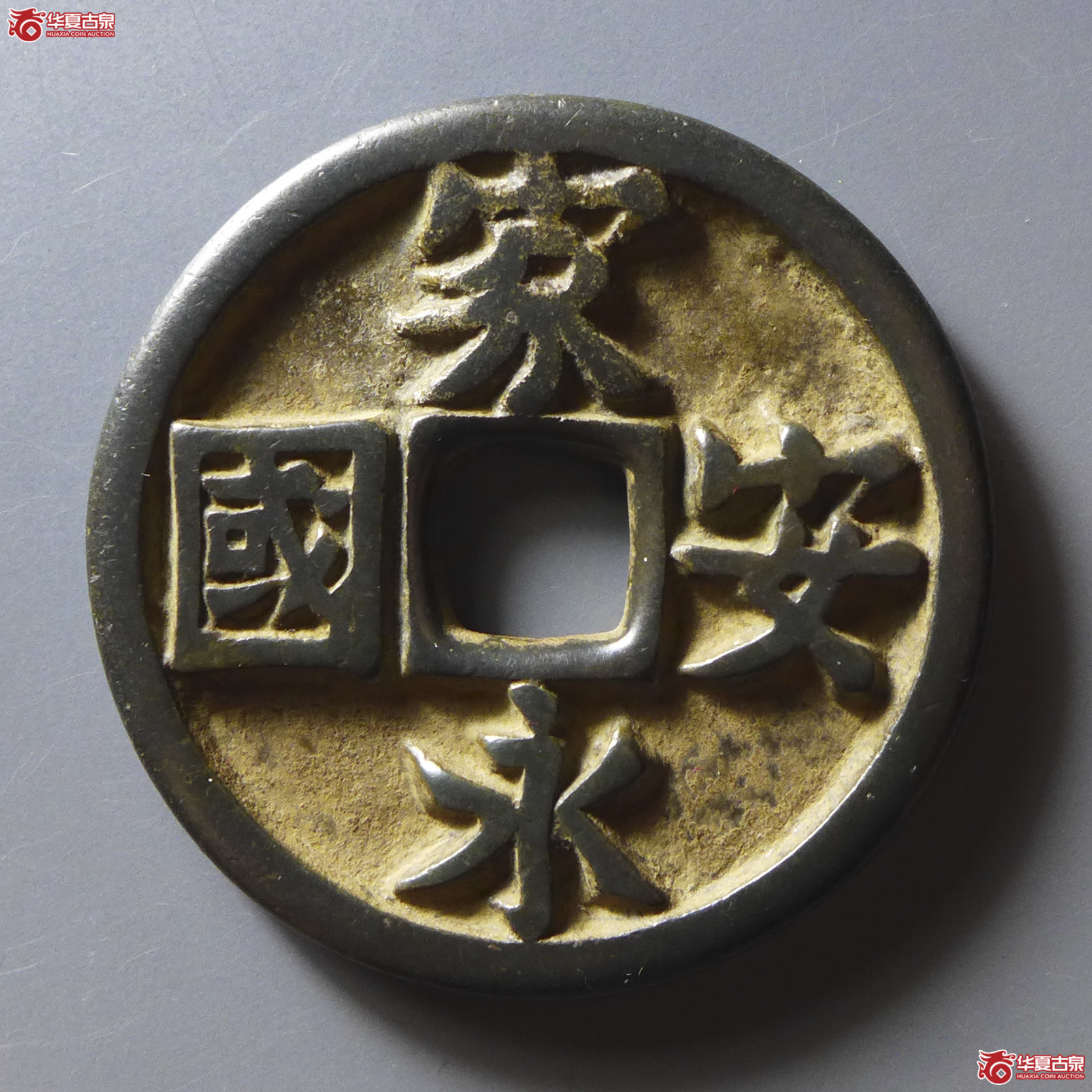 家国永安