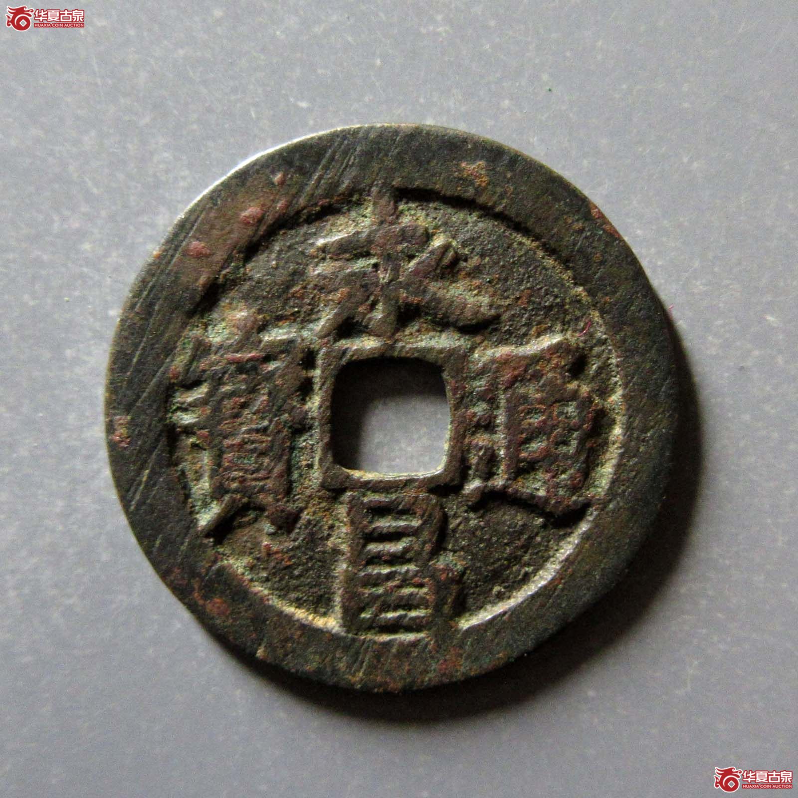 （华夏评级极美80）永昌通宝小平北京版