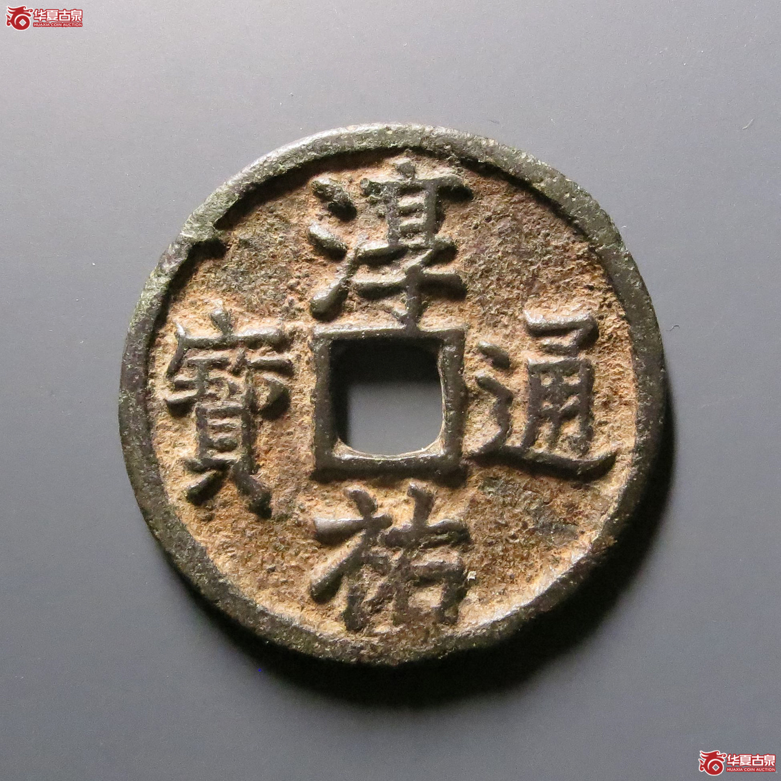 淳祐通宝当百小样