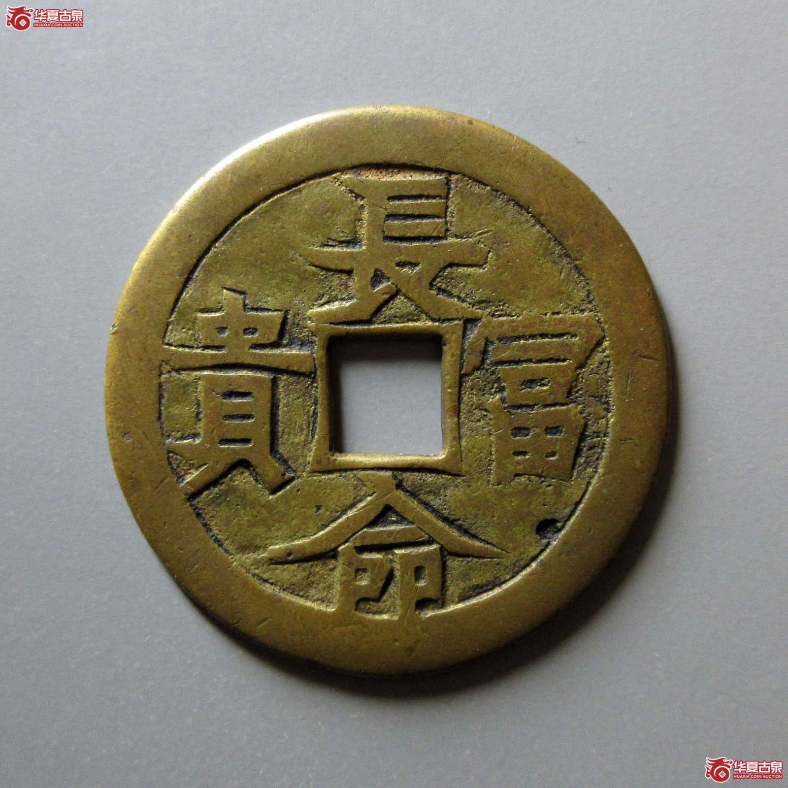 （华夏评级极美82）长命富贵福寿康宁花钱
