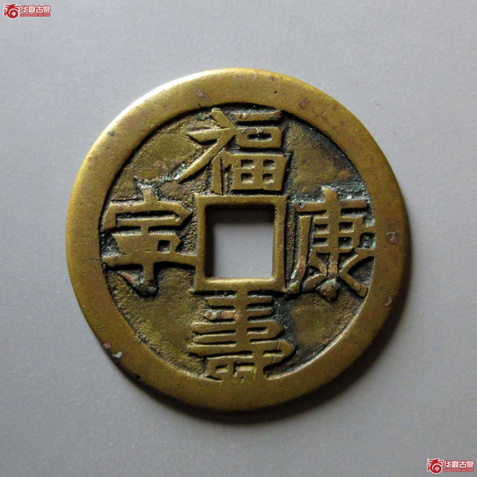 （华夏评级极美82）长命富贵福寿康宁花钱