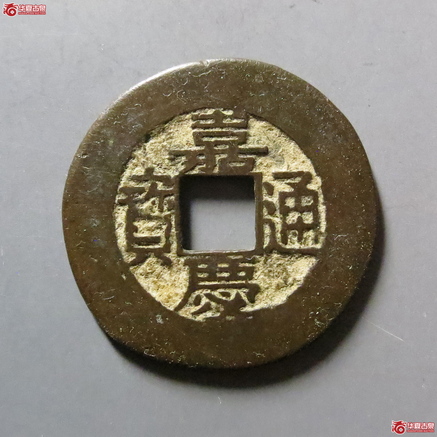 嘉庆通宝宝苏大样常平式（公博评级美85）【青岛授权单位】
