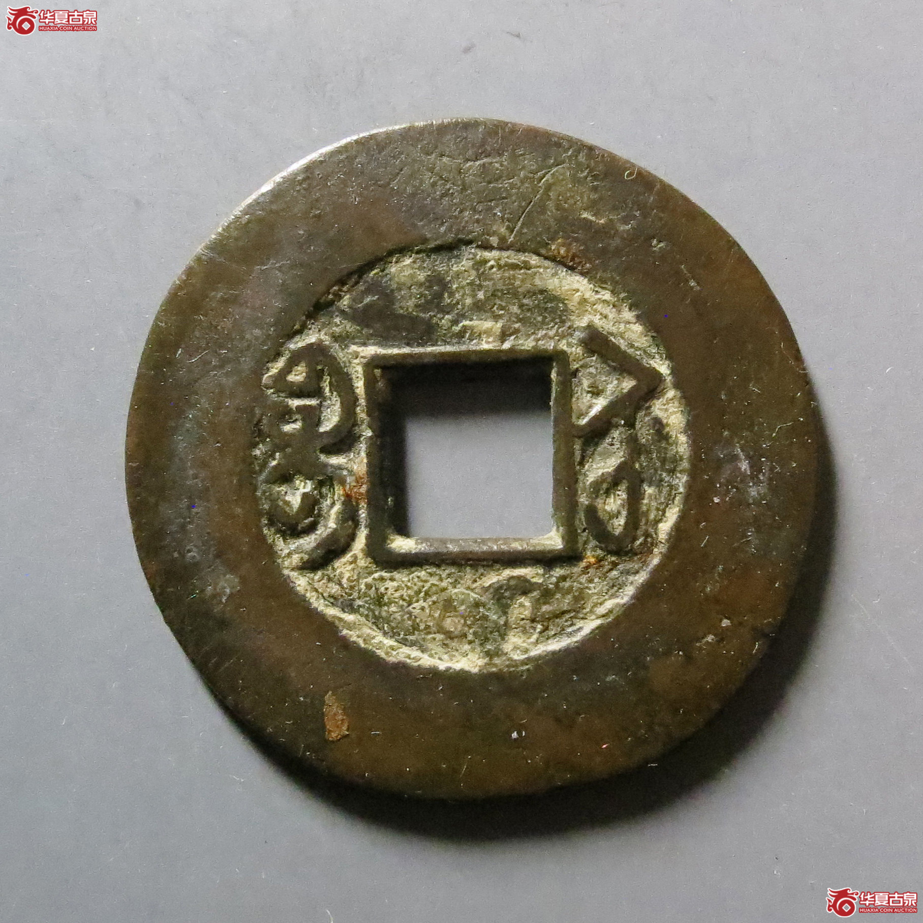 嘉庆通宝宝苏大样常平式（公博评级美85）【青岛授权单位】