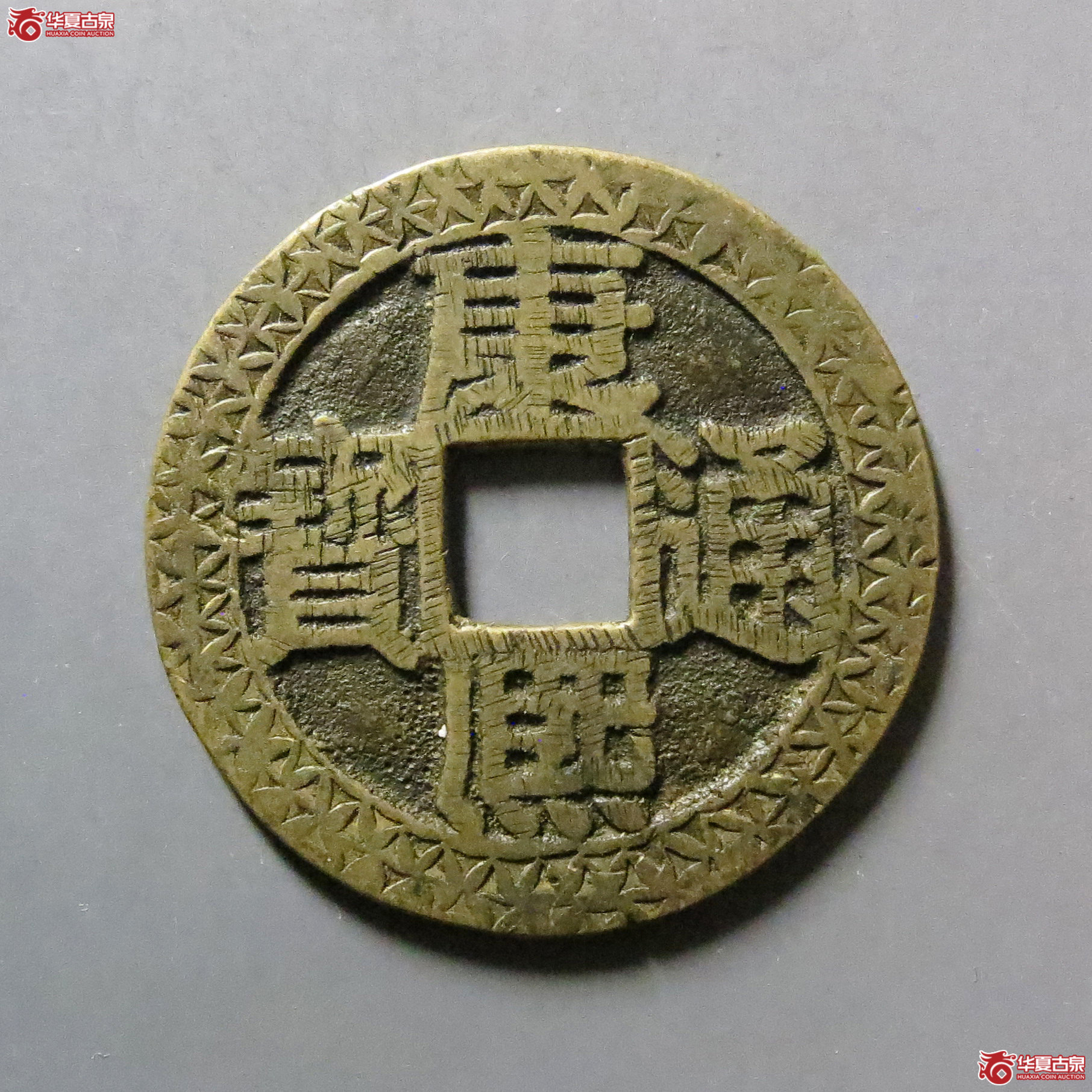 康熙通宝满汉浙刻花