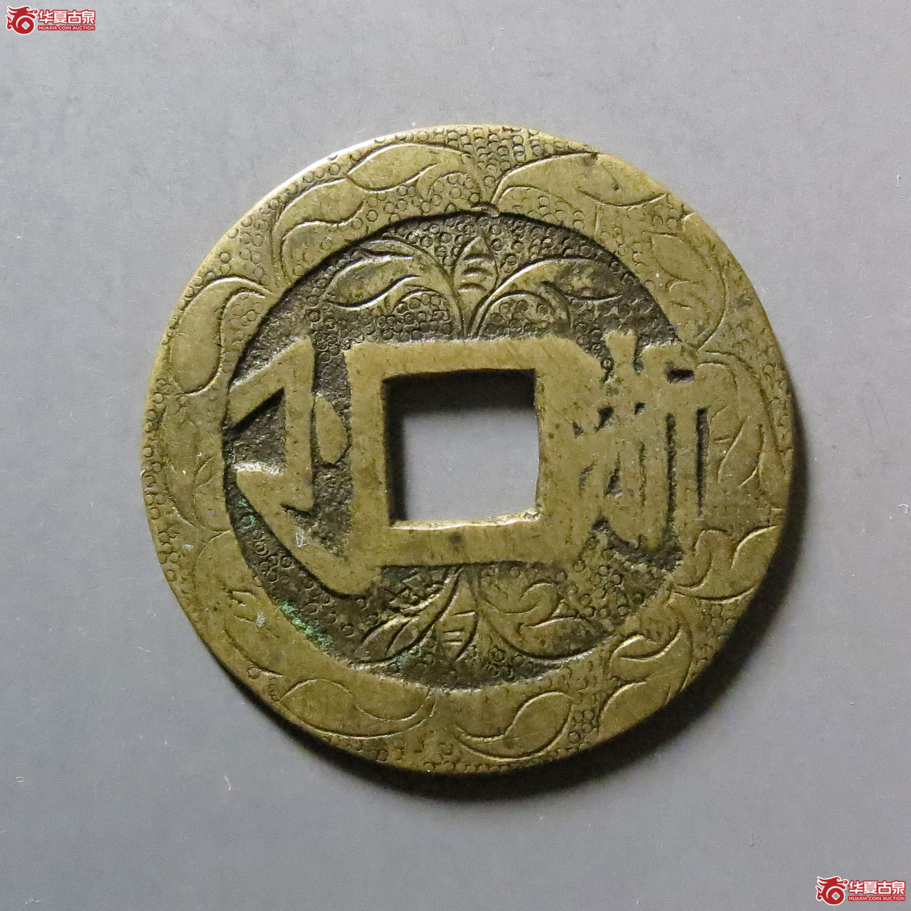 康熙通宝满汉浙刻花