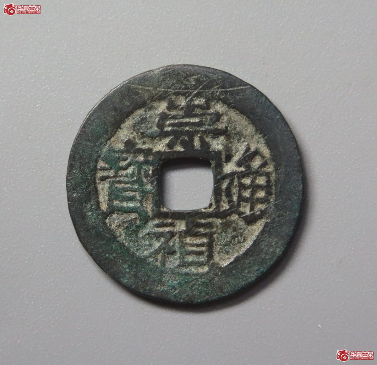 444／（华夏评级极美82）崇祯通宝背丙