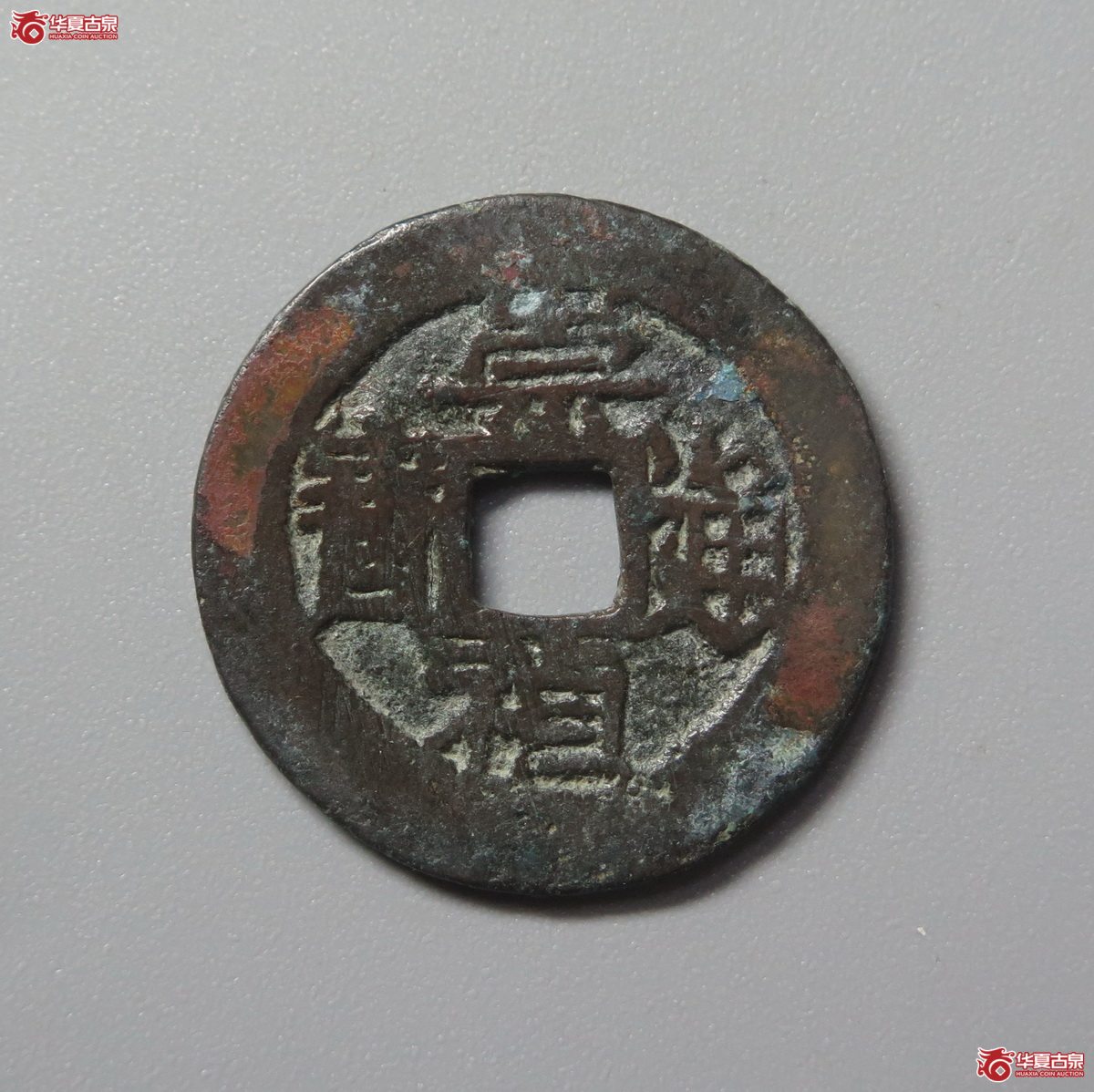 446／（华夏评级极美82）崇祯通宝背甲