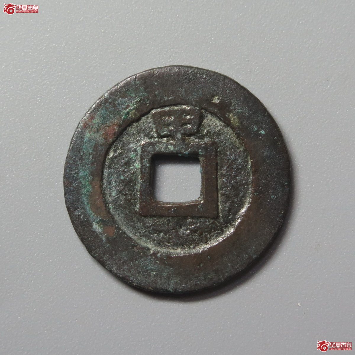 446／（华夏评级极美82）崇祯通宝背甲