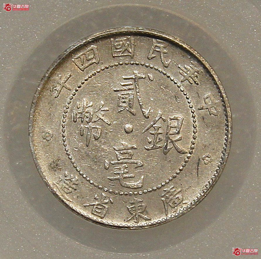 民国四年广东贰毫GBCA-AU58【德州公博】