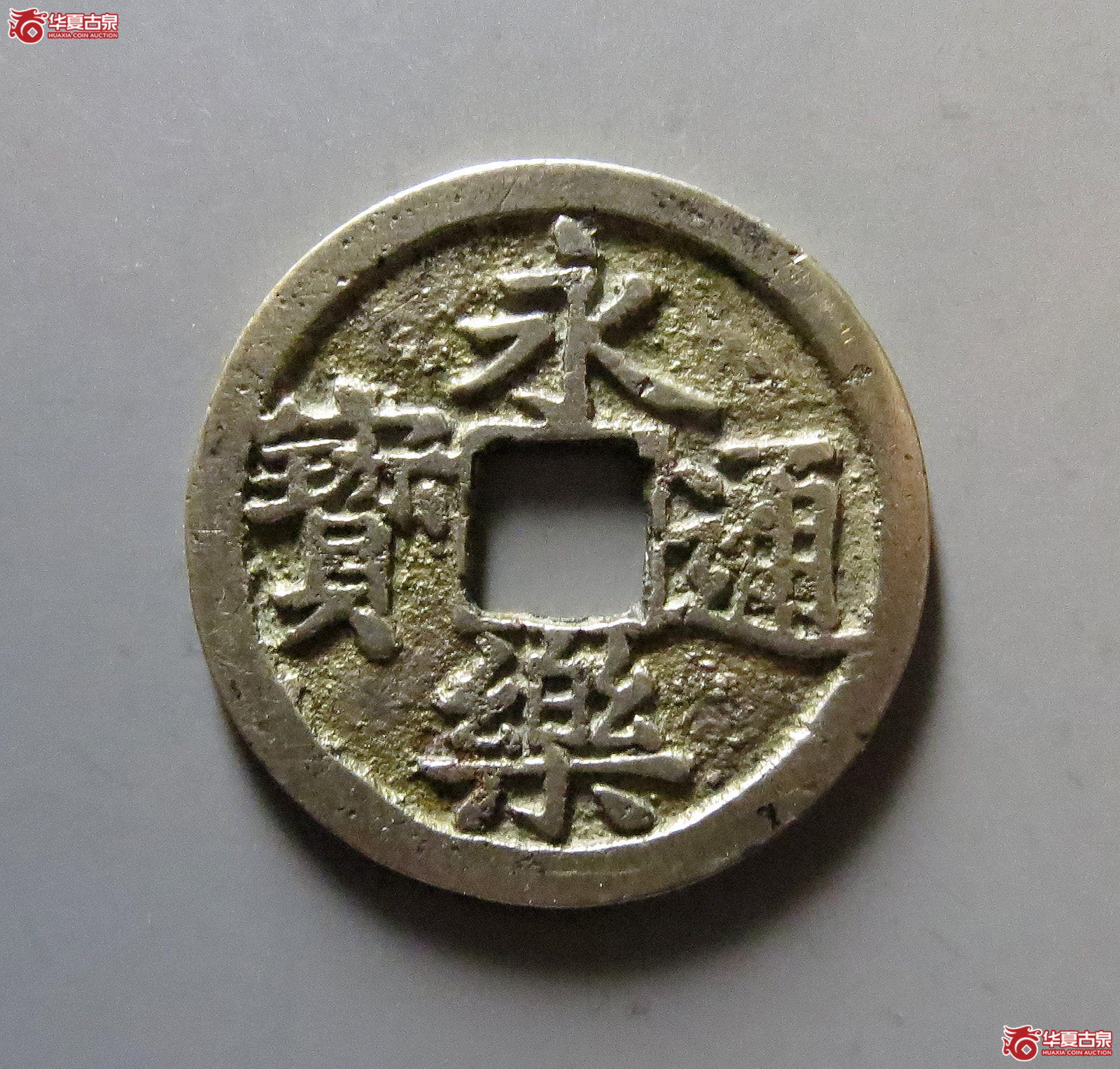 （华夏评级极美82日本永乐通宝银质