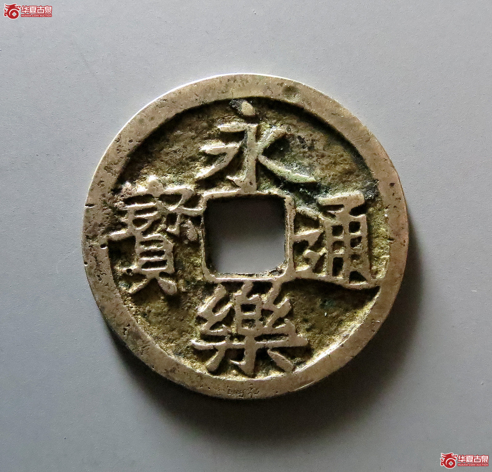 （华夏评级极美82）邻国永乐通宝银质