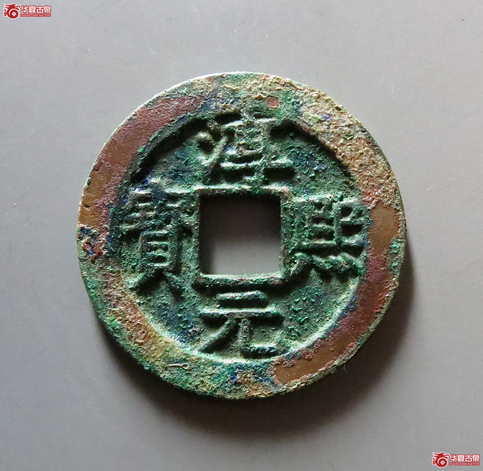 1-（华夏评级极美86）淳熙元宝折二背十二母钱