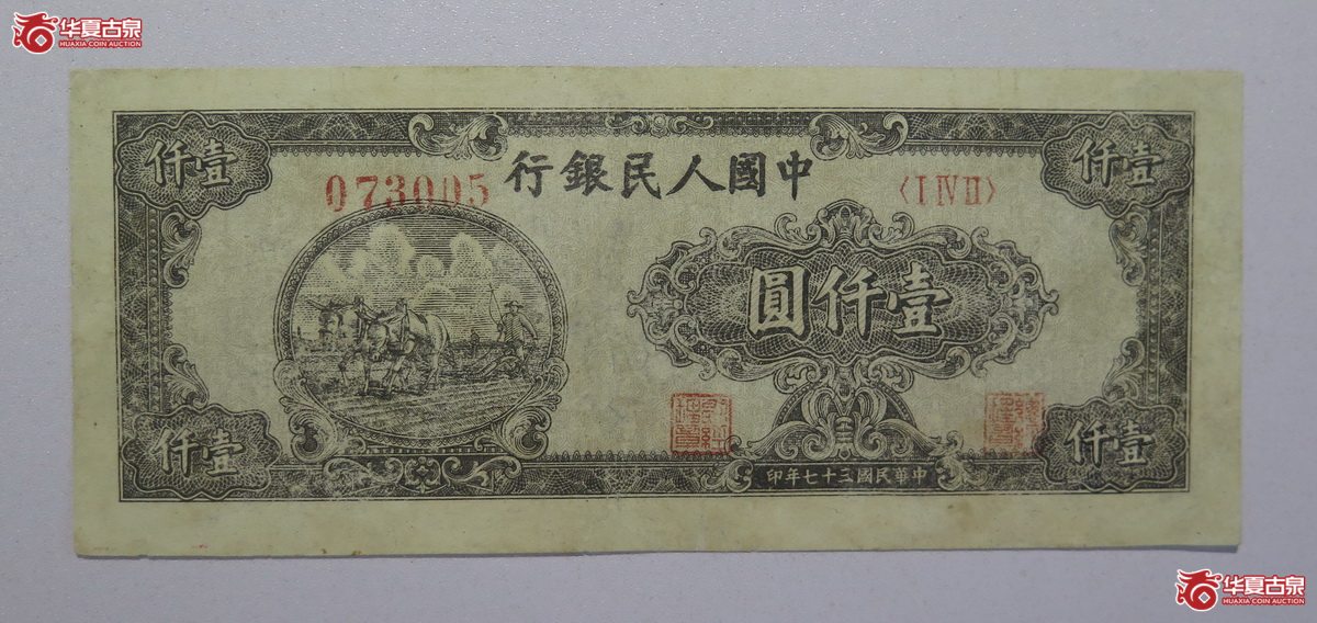 78／第一套人民币民国37年壹仟圆双马耕地