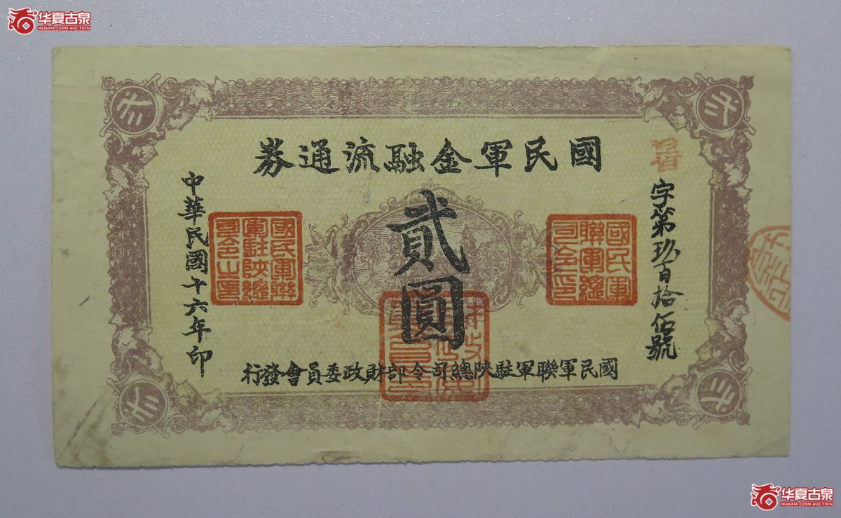 83／民国16年国民军金融流通券贰圆
