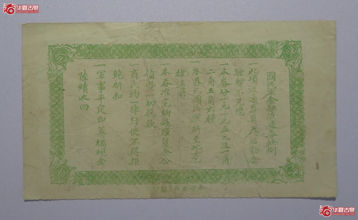 83／民国16年国民军金融流通券贰圆