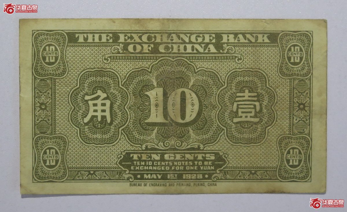 84／民国17年中华汇业银行壹角（天津）
