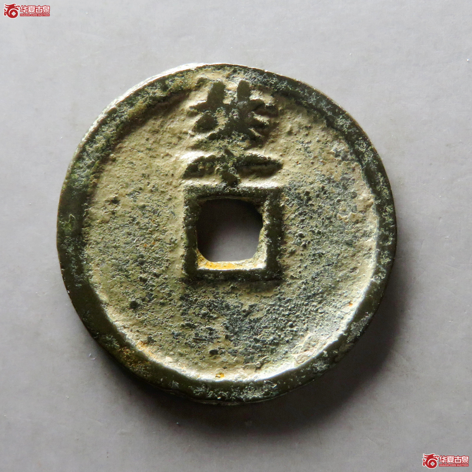 大中通宝小平背北平
