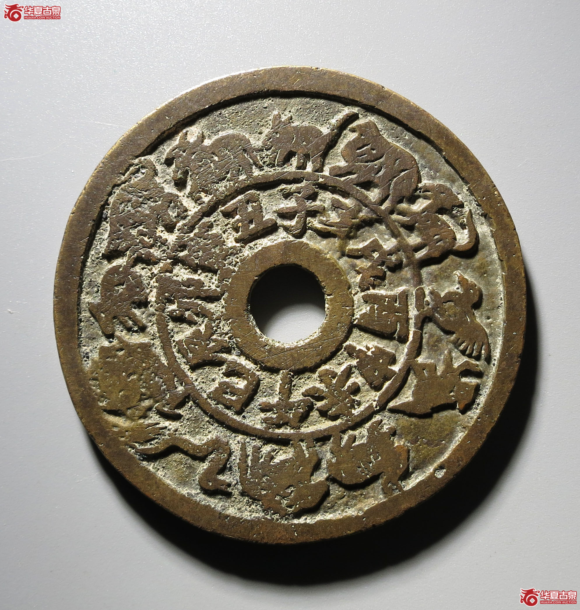 十二生肖背福寿康宁龙虎图花钱1枚