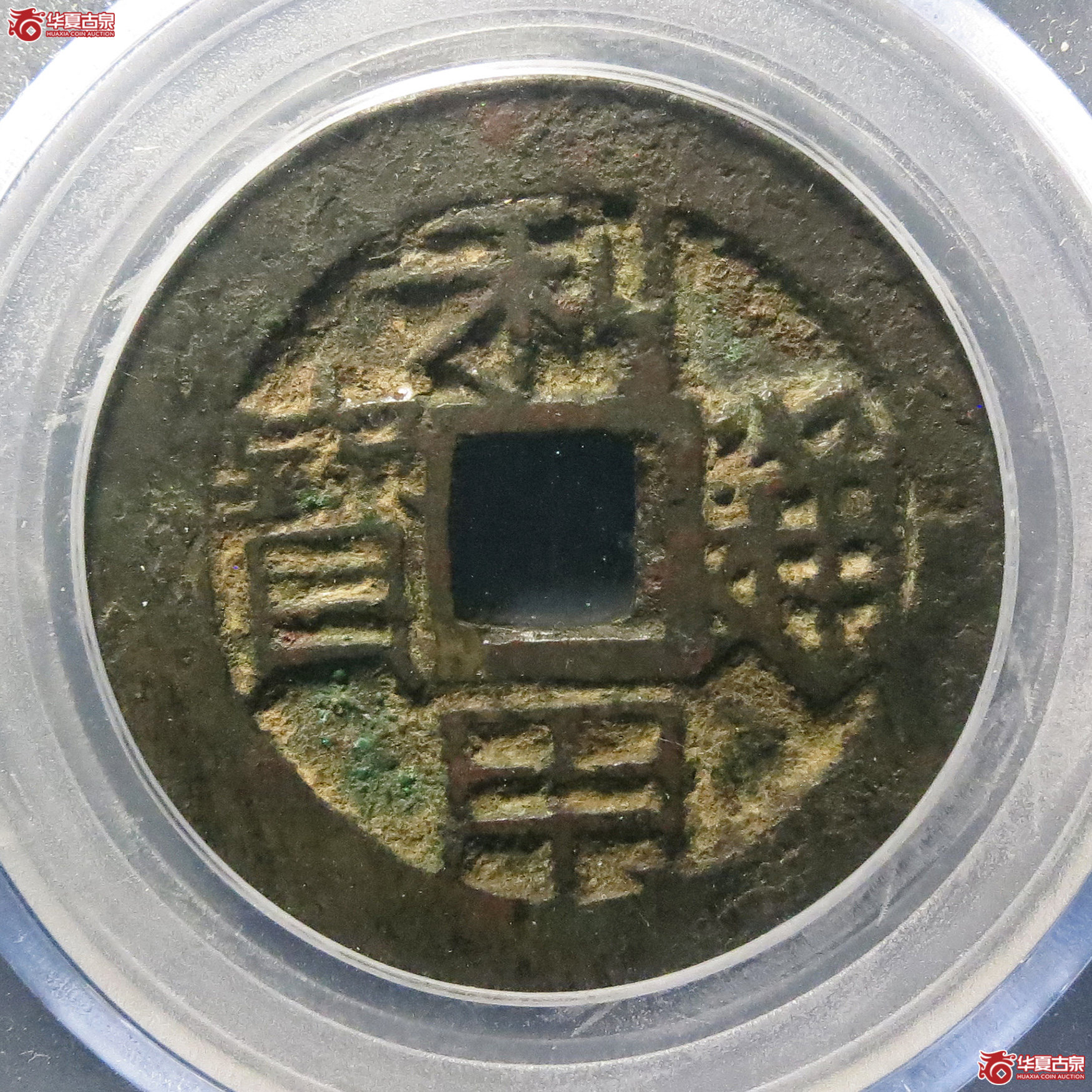 利用通宝竖五厘（公博评级美85）【长沙授权单位】