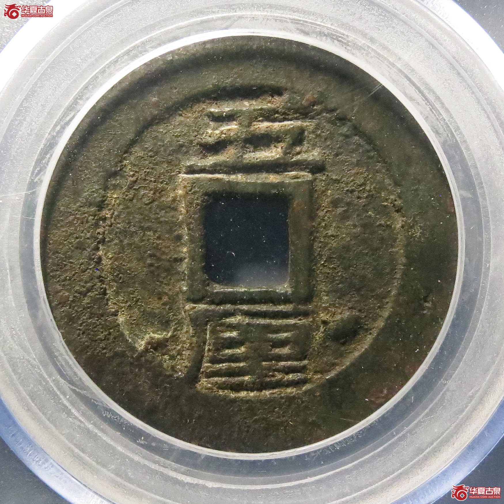 利用通宝竖五厘（公博评级美85）【长沙授权单位】