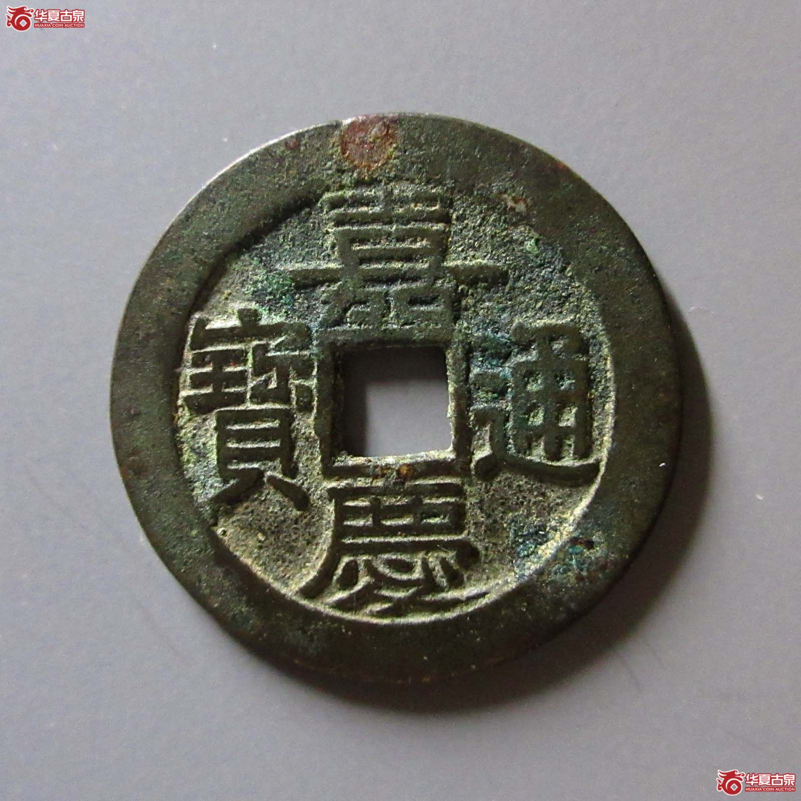 嘉庆通宝宝桂部颁式大样（轩德泉评84）