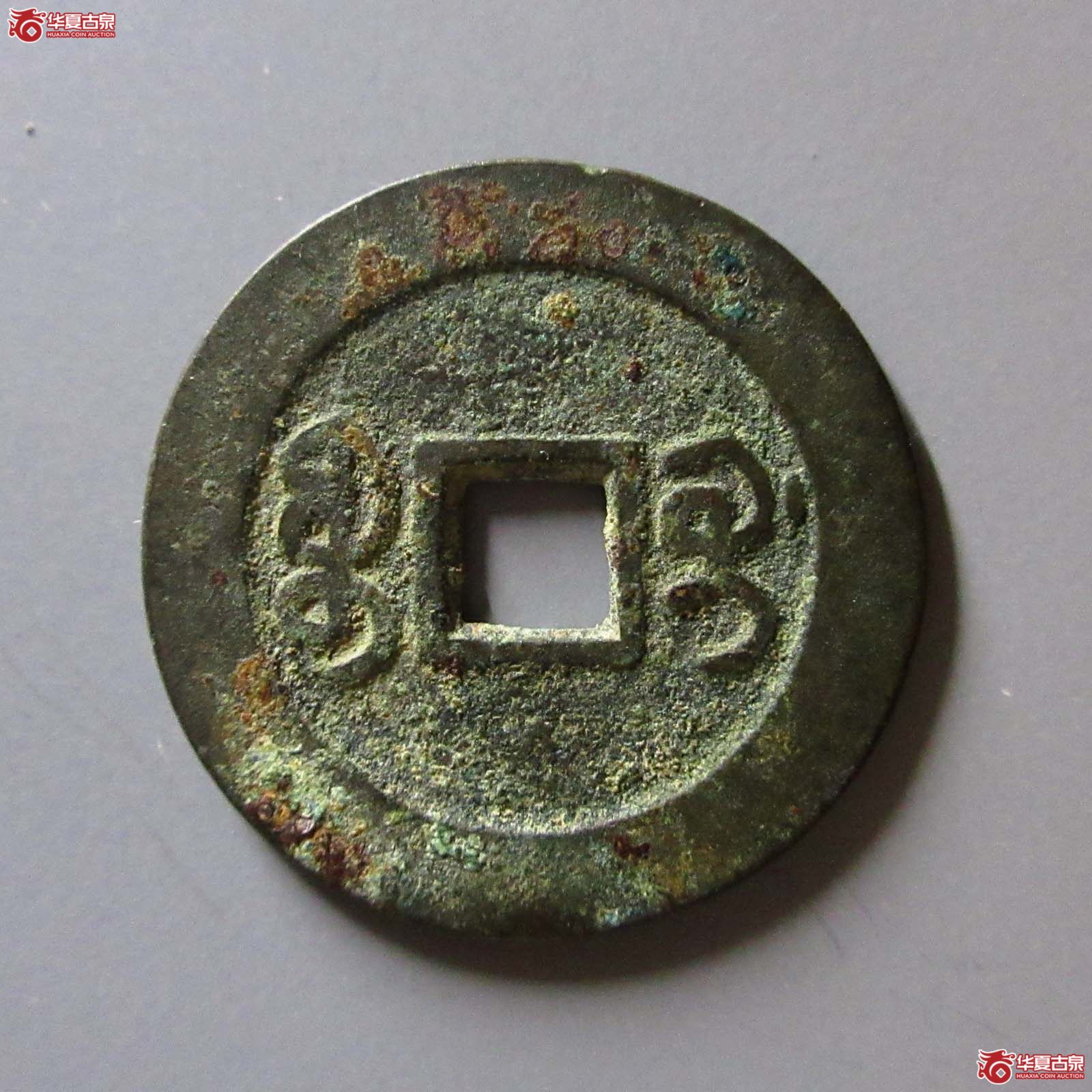 嘉庆通宝宝桂部颁式大样（轩德泉评84）