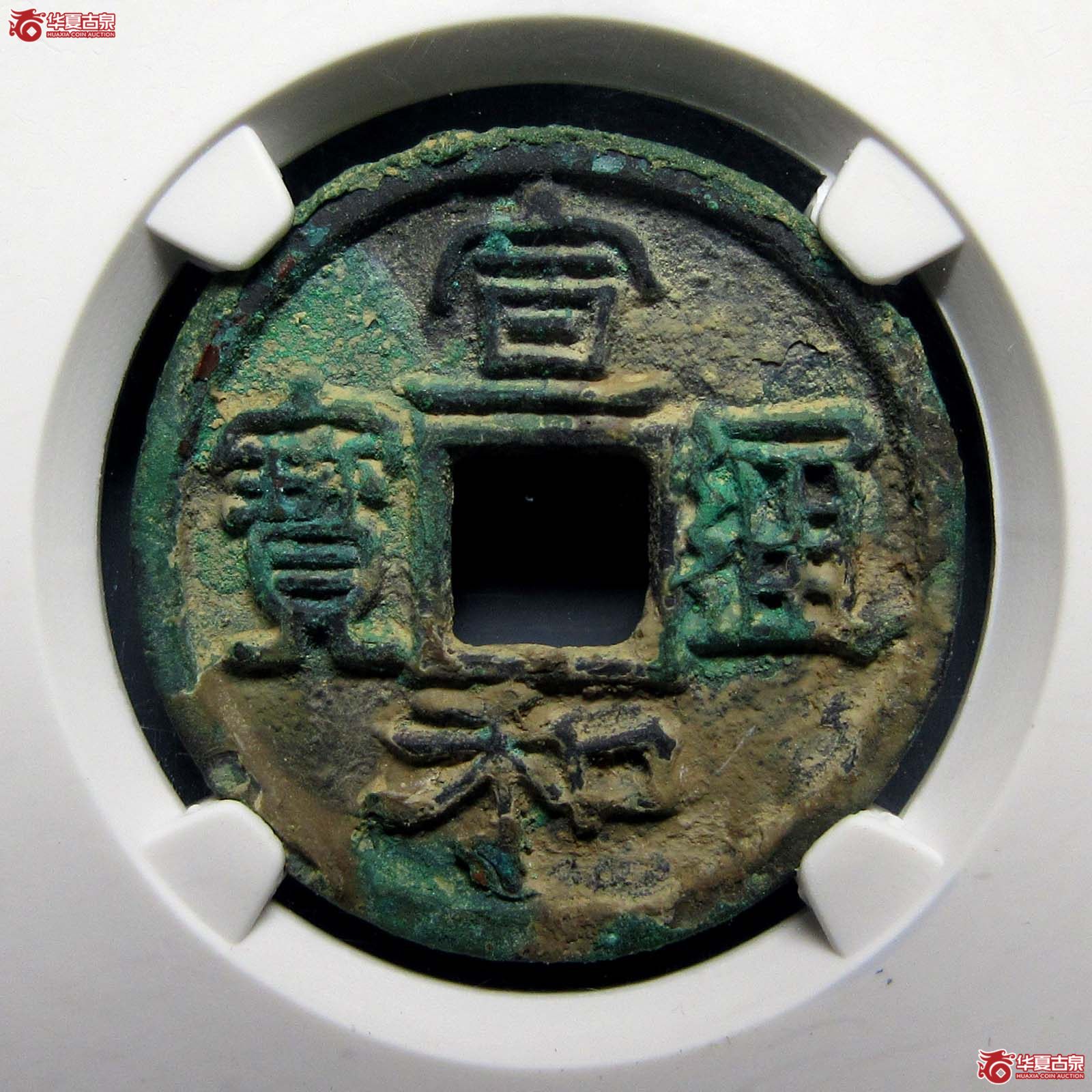 宣和通宝长宝背四决（公博评级美90）【太原授权单位】
