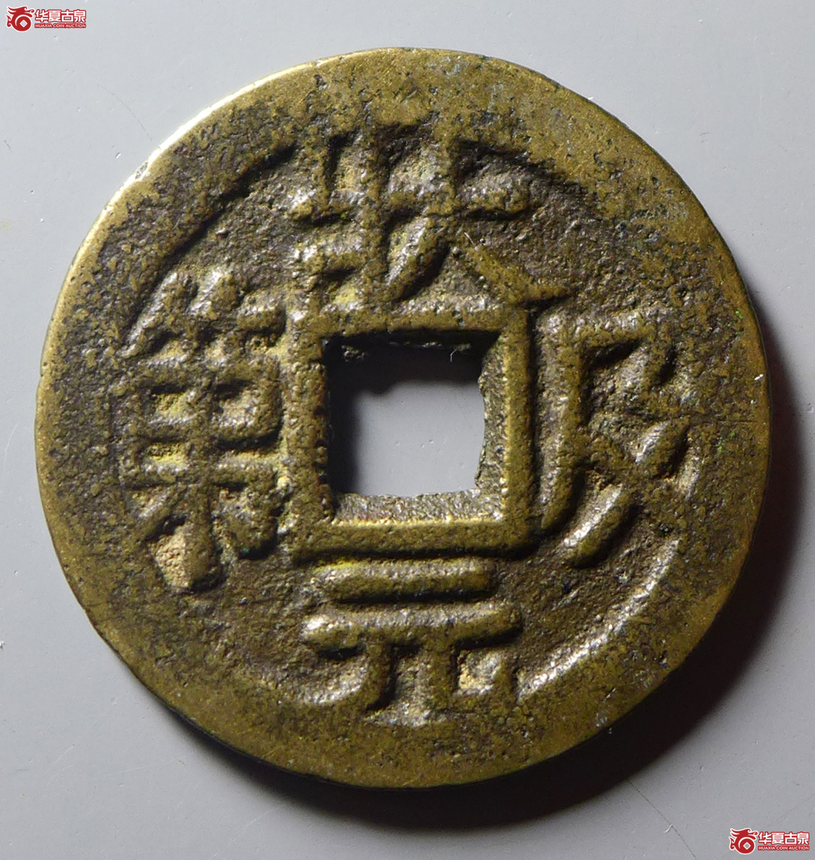 状元及第五子登科花钱