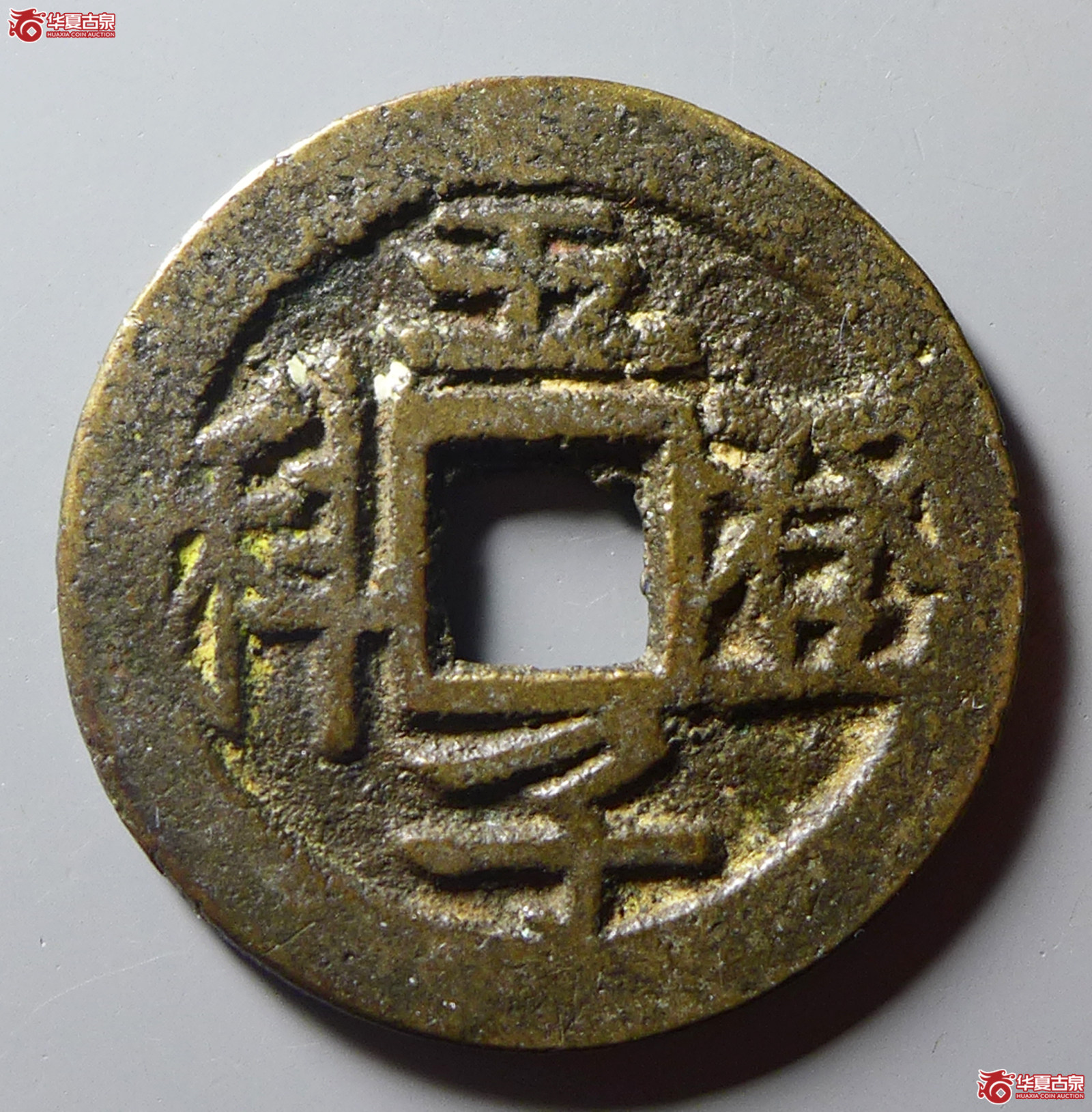 状元及第五子登科花钱