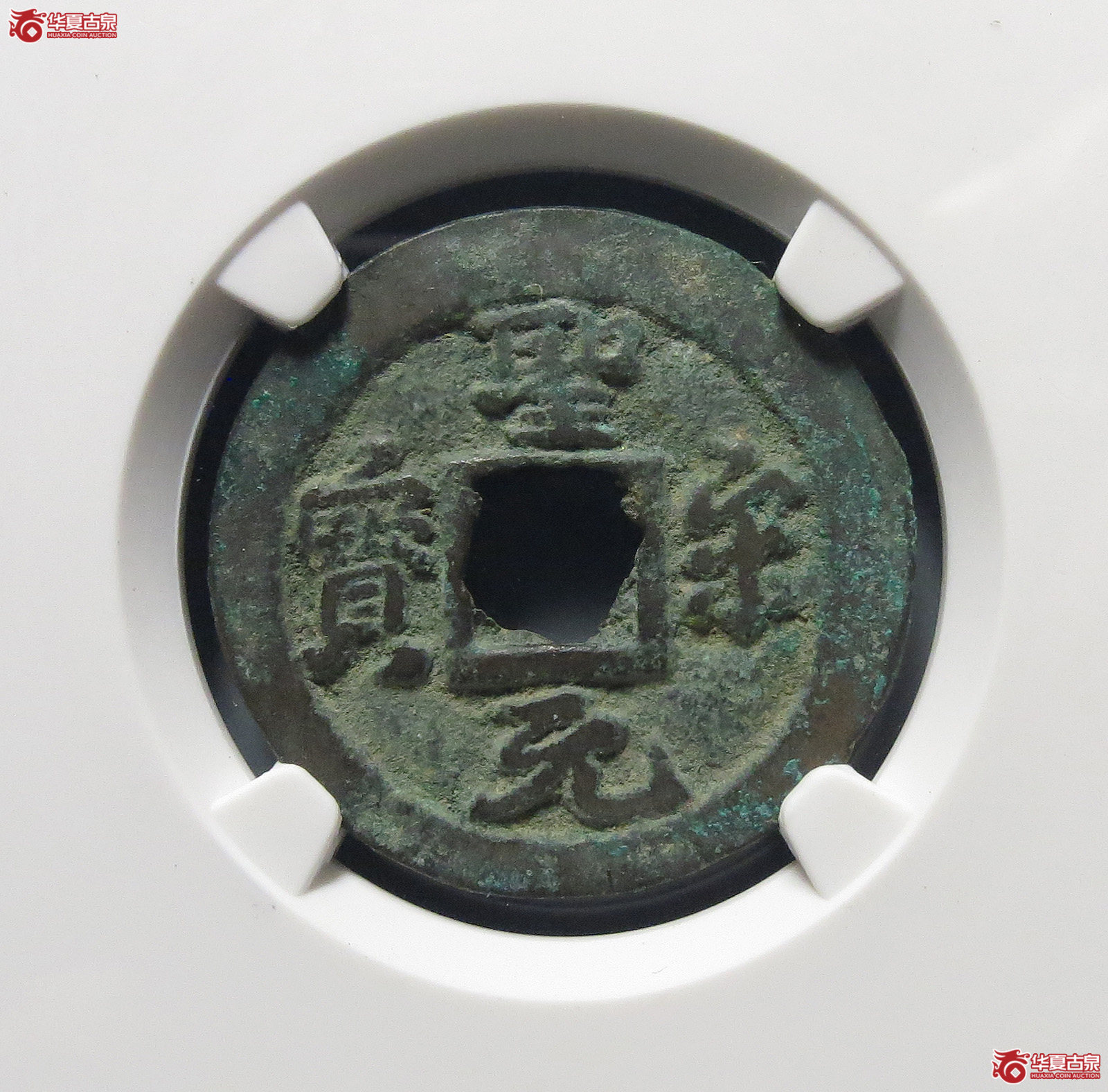 圣宋元宝阔缘长宝（公博评级美80）【上海宋钱授权单位】