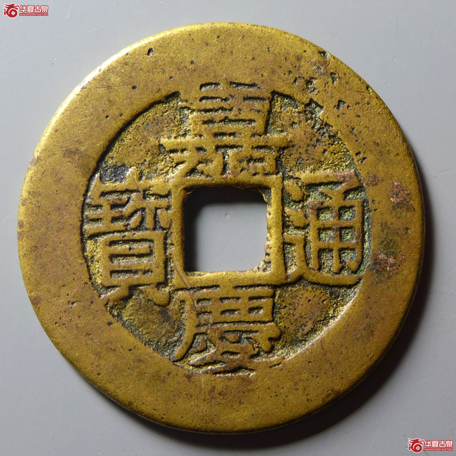（华夏评级极美80）嘉庆通宝宝苏宽缘大样