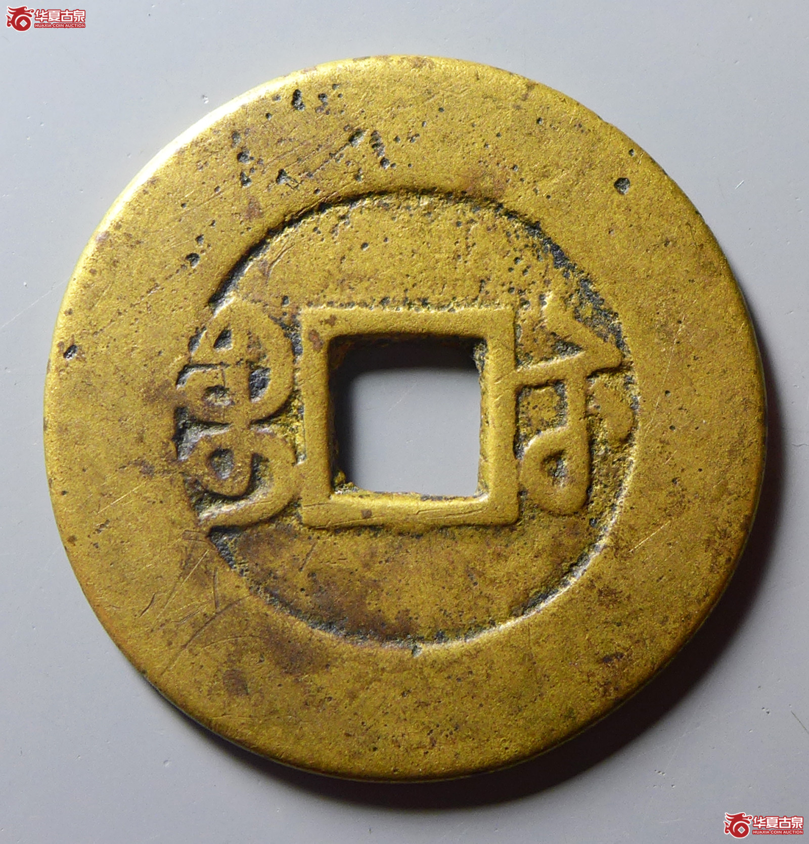 （华夏评级极美80）嘉庆通宝宝苏宽缘大样