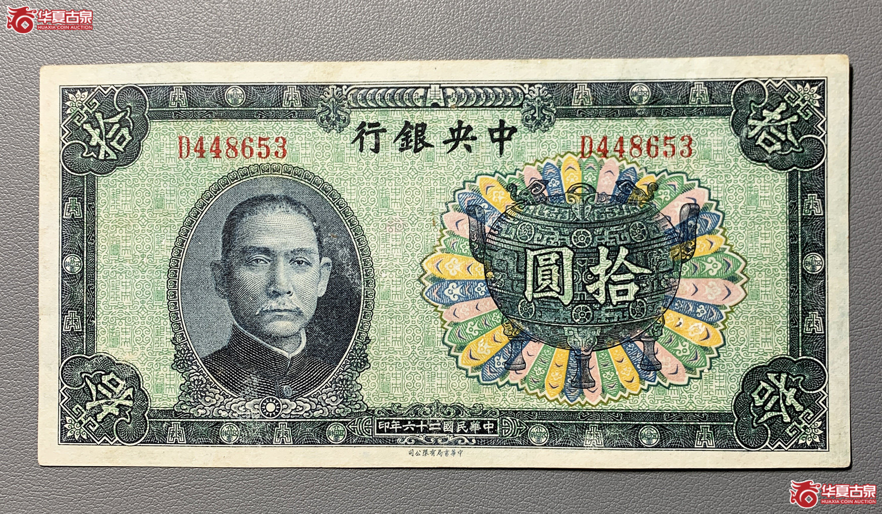 民国二十六年中央银行宝鼎拾圆
