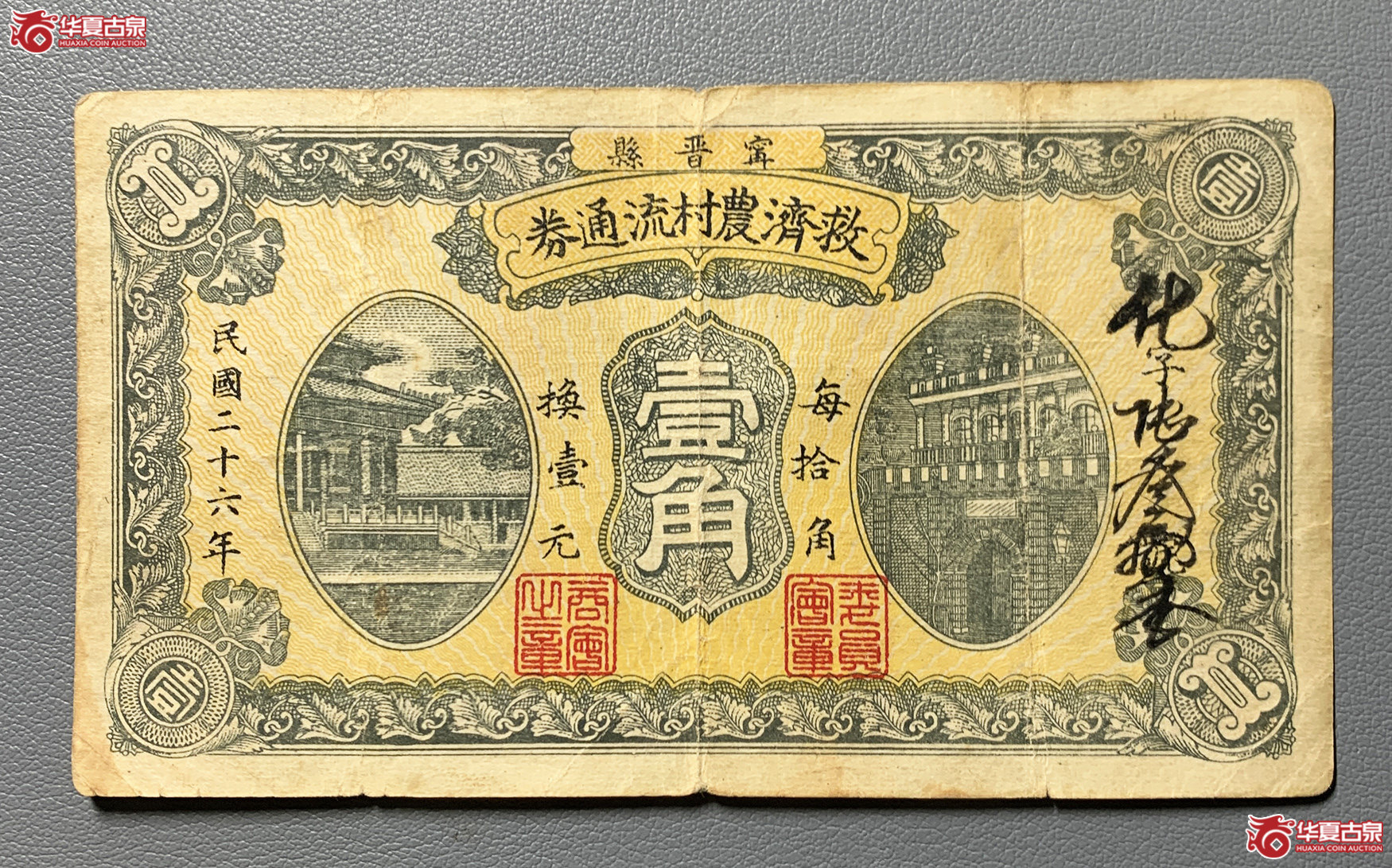 宁晋县救济农村流通券壹角