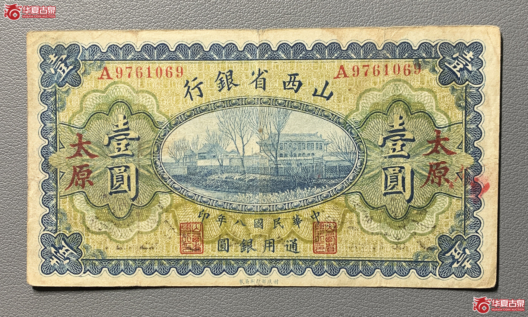 民国八年山西省银行壹圆加盖太原