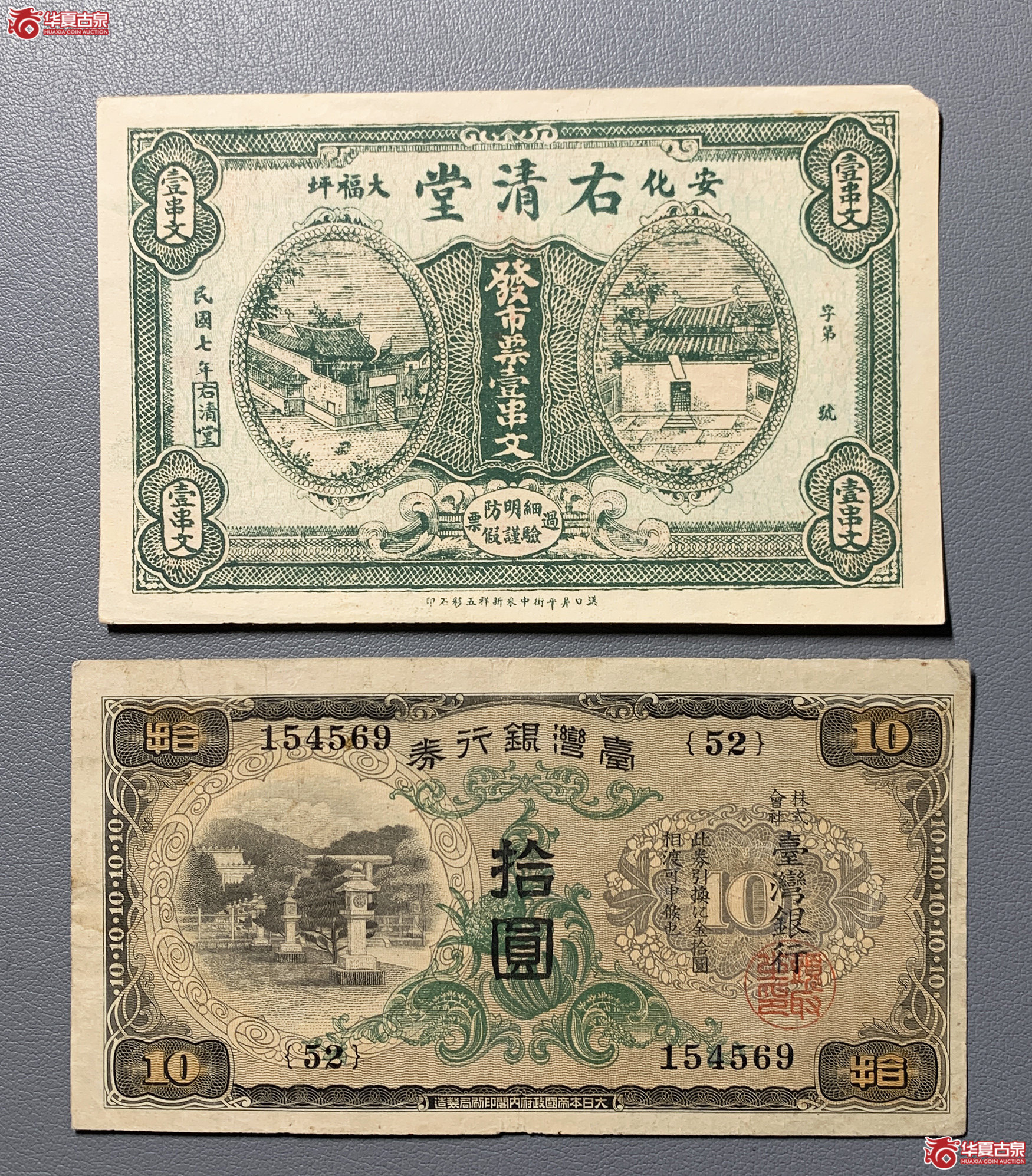 台湾银行券拾圆安化右清堂壹串文＊2