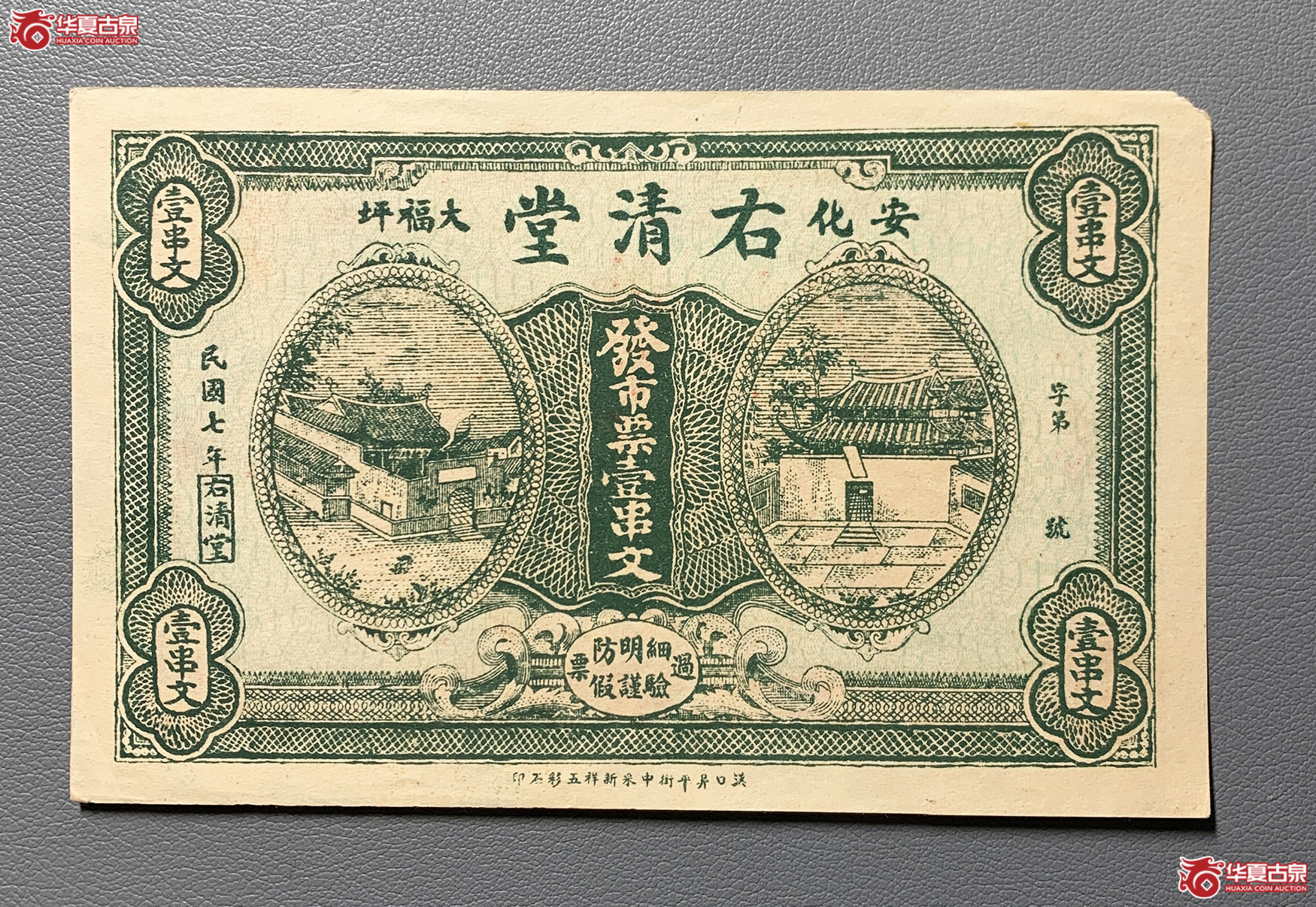 台湾银行券拾圆安化右清堂壹串文＊2