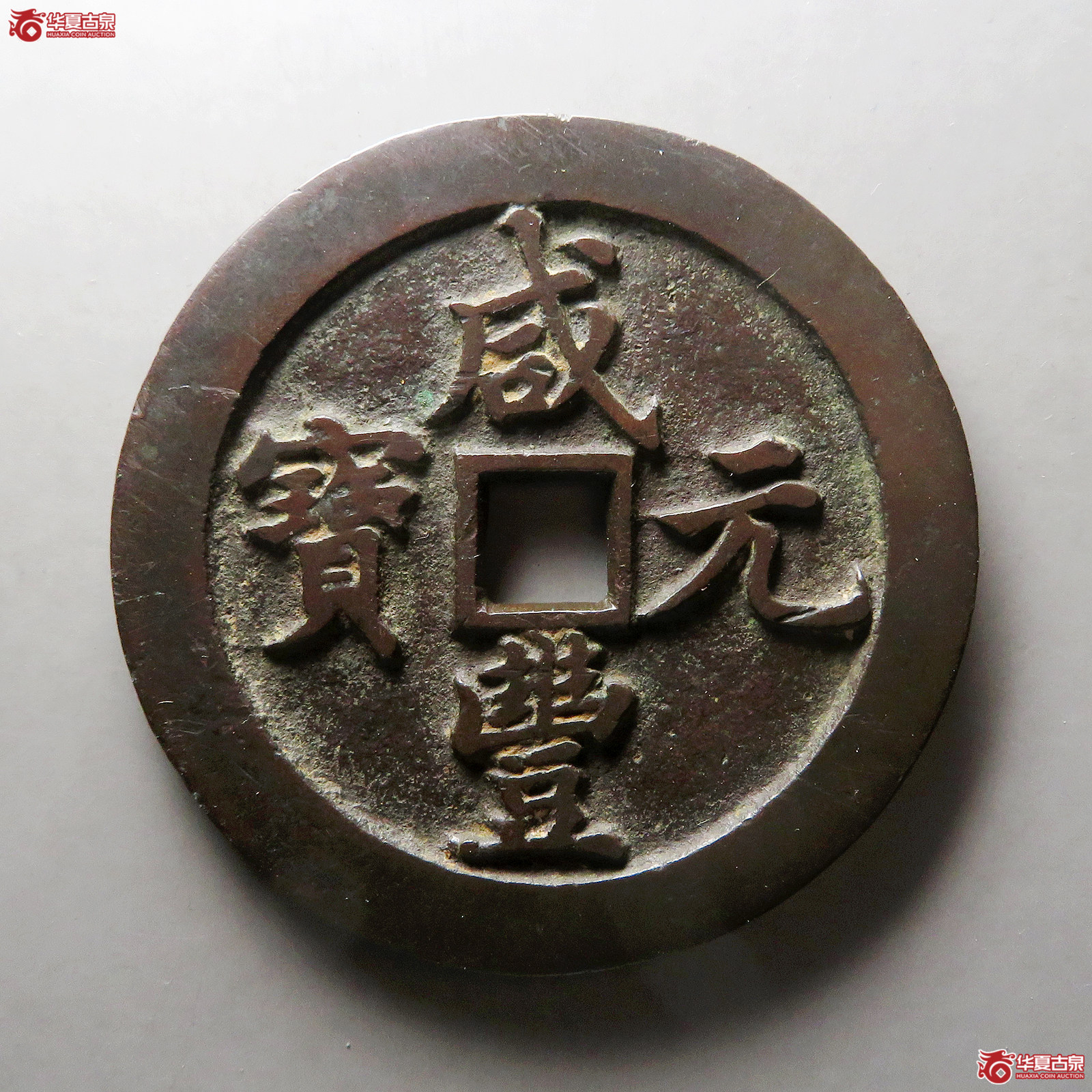 咸丰元宝宝河当千样钱